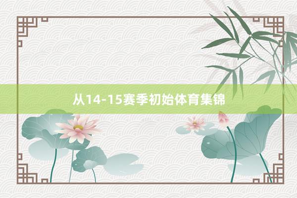 从14-15赛季初始体育集锦