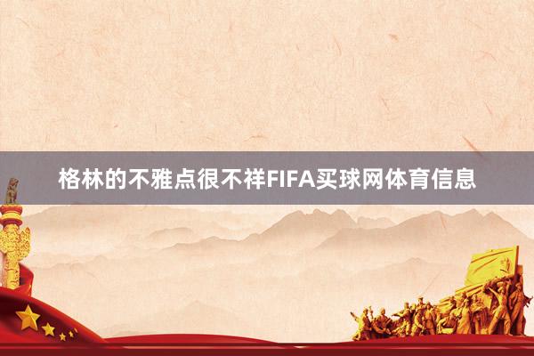 格林的不雅点很不祥FIFA买球网体育信息