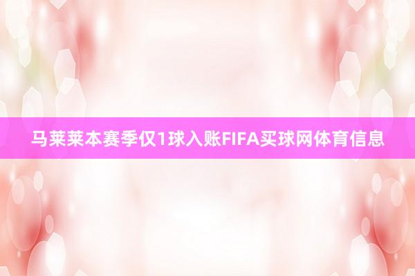 马莱莱本赛季仅1球入账FIFA买球网体育信息