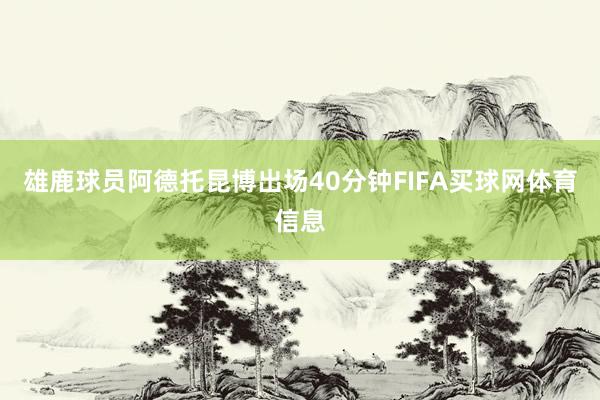 雄鹿球员阿德托昆博出场40分钟FIFA买球网体育信息