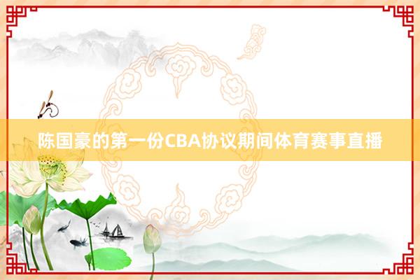 陈国豪的第一份CBA协议期间体育赛事直播