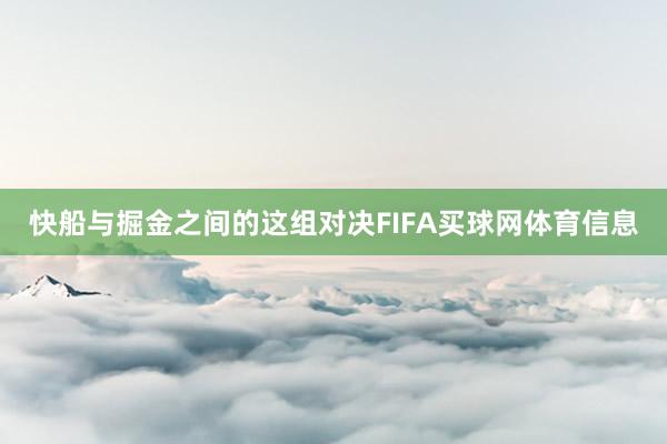 快船与掘金之间的这组对决FIFA买球网体育信息