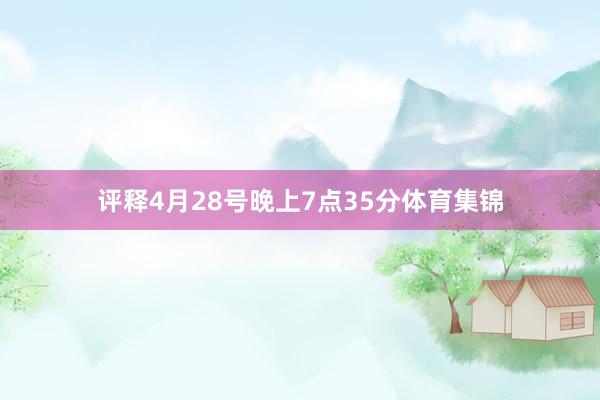 评释4月28号晚上7点35分体育集锦