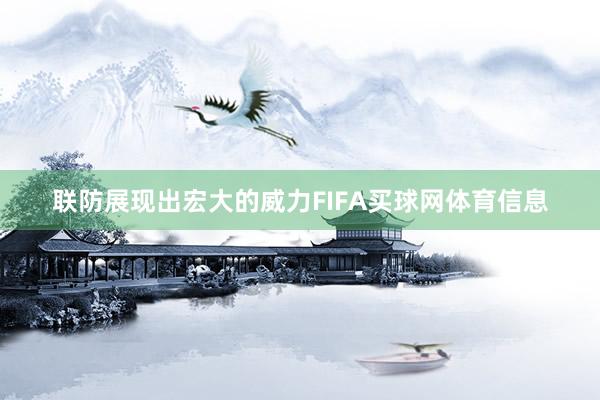 联防展现出宏大的威力FIFA买球网体育信息