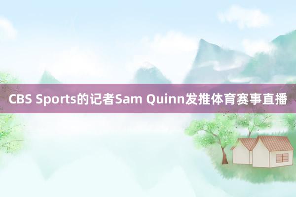 CBS Sports的记者Sam Quinn发推体育赛事直播