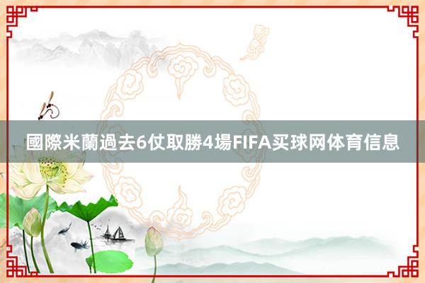 國際米蘭過去6仗取勝4場FIFA买球网体育信息