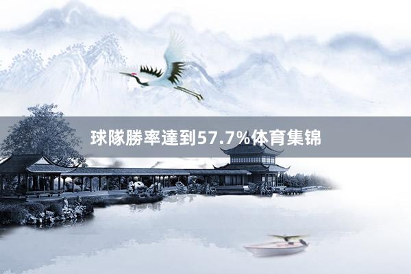 球隊勝率達到57.7%体育集锦