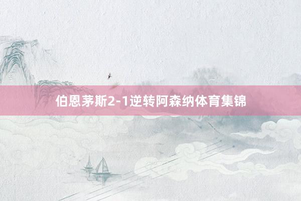 伯恩茅斯2-1逆转阿森纳体育集锦