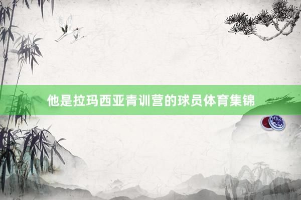 他是拉玛西亚青训营的球员体育集锦
