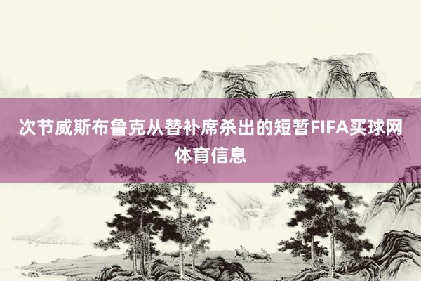 次节威斯布鲁克从替补席杀出的短暂FIFA买球网体育信息