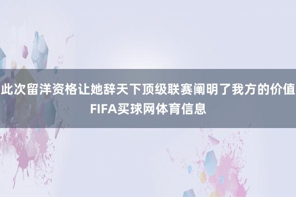 此次留洋资格让她辞天下顶级联赛阐明了我方的价值FIFA买球网体育信息