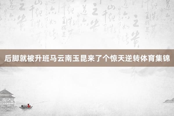 后脚就被升班马云南玉昆来了个惊天逆转体育集锦