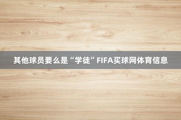 其他球员要么是“学徒”FIFA买球网体育信息