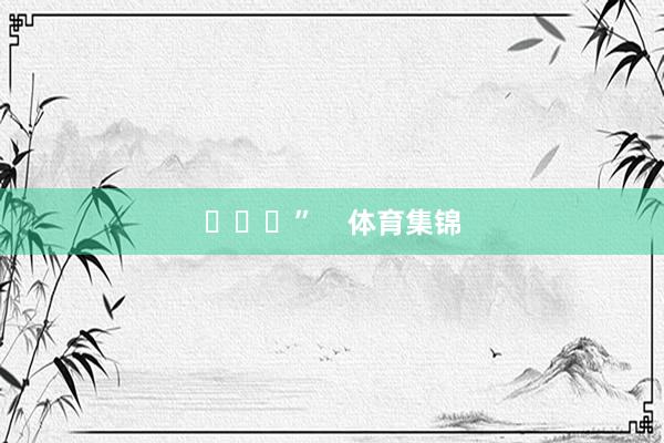 ​​​”    体育集锦