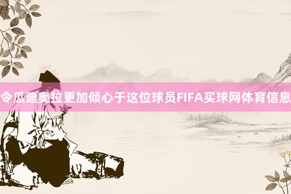 令瓜迪奥拉更加倾心于这位球员FIFA买球网体育信息
