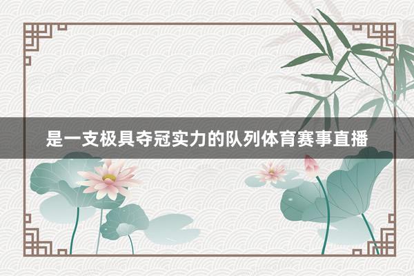 是一支极具夺冠实力的队列体育赛事直播