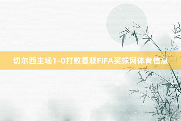 切尔西主场1-0打败曼联FIFA买球网体育信息