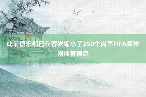此前俱乐部已在客岁缩小了250个岗亭FIFA买球网体育信息