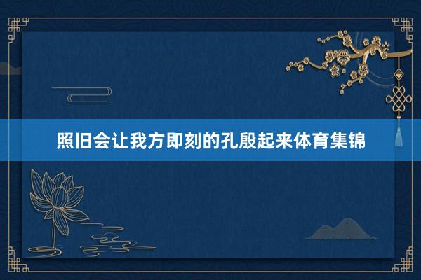 照旧会让我方即刻的孔殷起来体育集锦