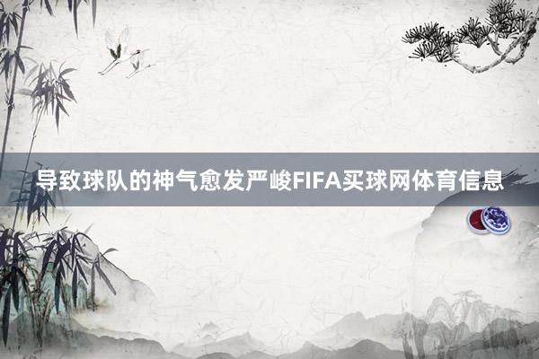 导致球队的神气愈发严峻FIFA买球网体育信息