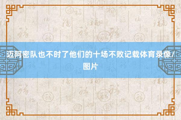 迈阿密队也不时了他们的十场不败记载体育录像/图片