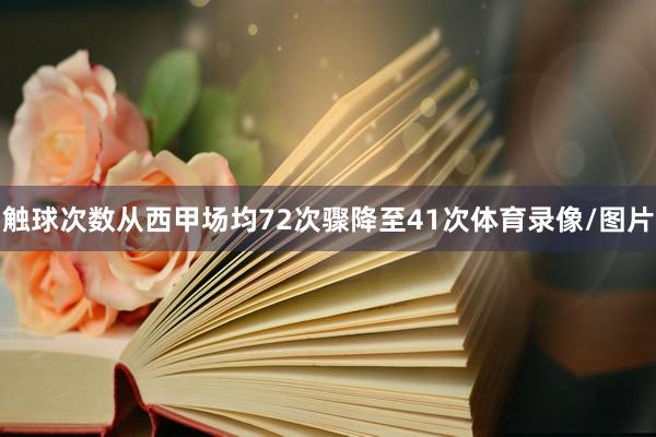 触球次数从西甲场均72次骤降至41次体育录像/图片