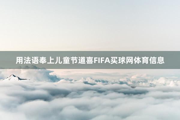用法语奉上儿童节道喜FIFA买球网体育信息