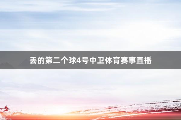 丢的第二个球4号中卫体育赛事直播