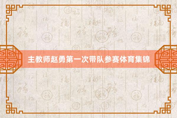 主教师赵勇第一次带队参赛体育集锦