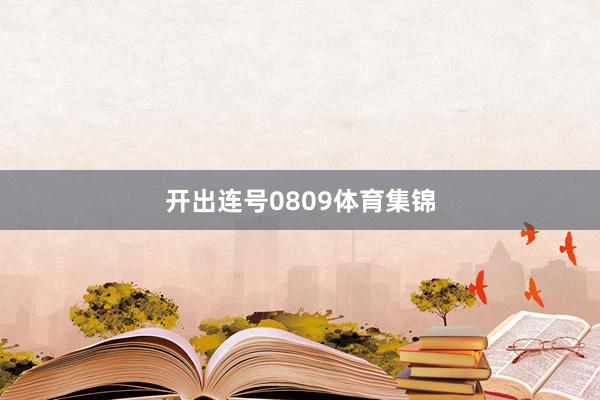 开出连号0809体育集锦
