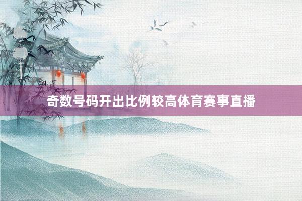 奇数号码开出比例较高体育赛事直播