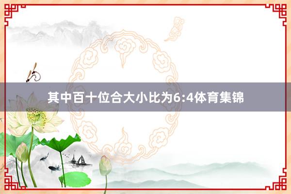 其中百十位合大小比为6:4体育集锦