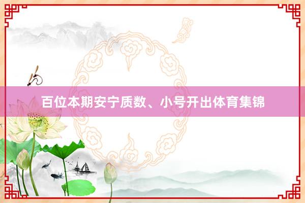 百位本期安宁质数、小号开出体育集锦