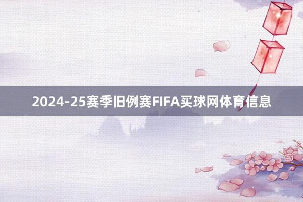 2024-25赛季旧例赛FIFA买球网体育信息