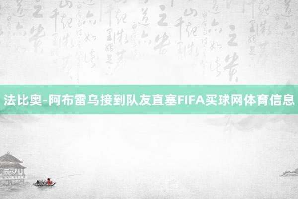 法比奥-阿布雷乌接到队友直塞FIFA买球网体育信息