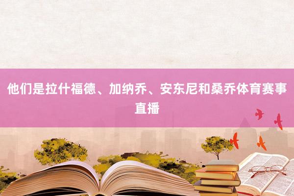 他们是拉什福德、加纳乔、安东尼和桑乔体育赛事直播