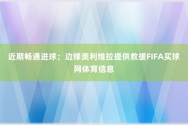 近期畅通进球；边锋奥利维拉提供救援FIFA买球网体育信息