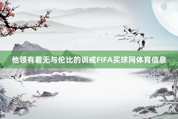 他领有着无与伦比的训戒FIFA买球网体育信息