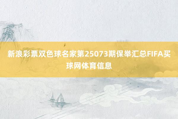 新浪彩票双色球名家第25073期保举汇总FIFA买球网体育信息