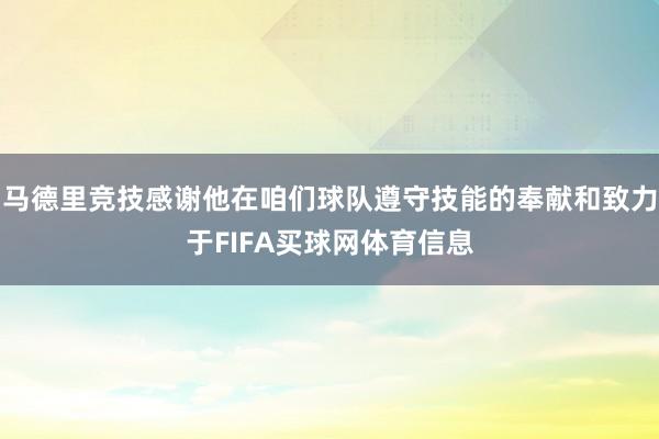 马德里竞技感谢他在咱们球队遵守技能的奉献和致力于FIFA买球网体育信息