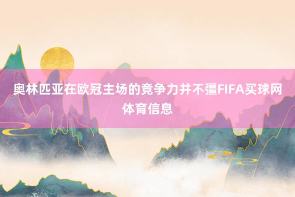 奥林匹亚在欧冠主场的竞争力并不彊FIFA买球网体育信息