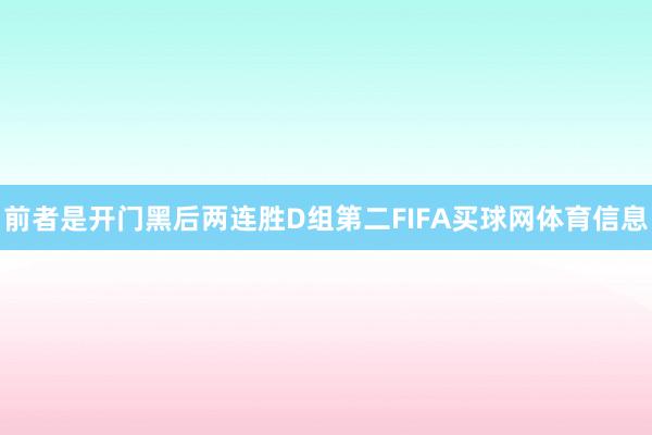 前者是开门黑后两连胜D组第二FIFA买球网体育信息