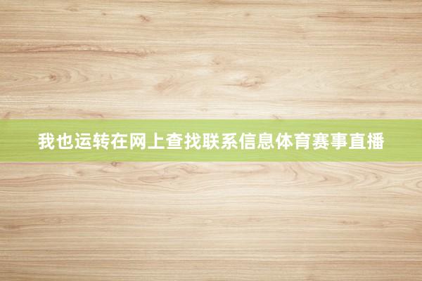 我也运转在网上查找联系信息体育赛事直播