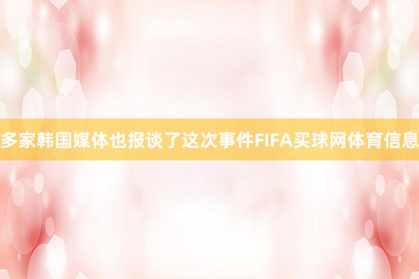 多家韩国媒体也报谈了这次事件FIFA买球网体育信息