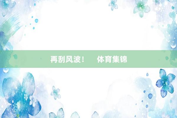 再刮风波！    体育集锦