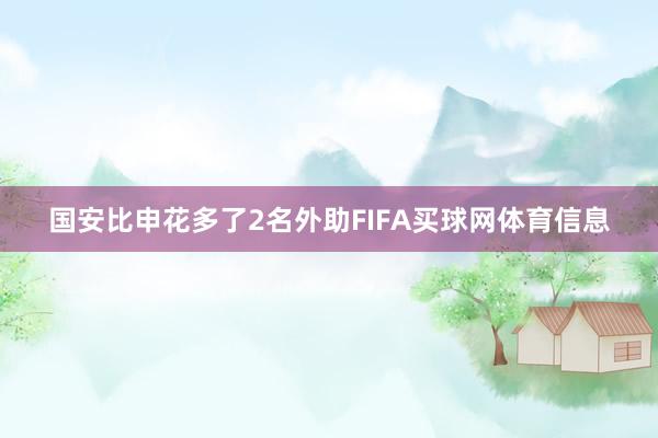 国安比申花多了2名外助FIFA买球网体育信息