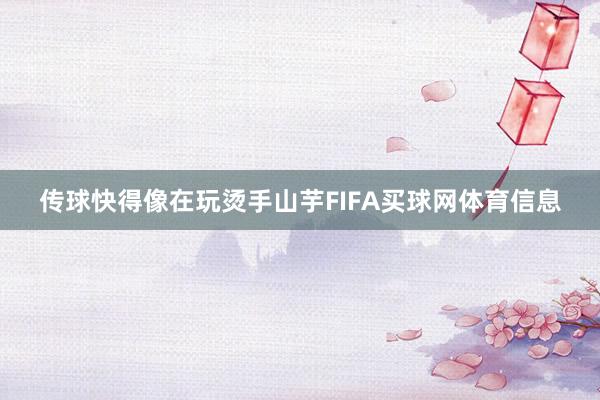 传球快得像在玩烫手山芋FIFA买球网体育信息