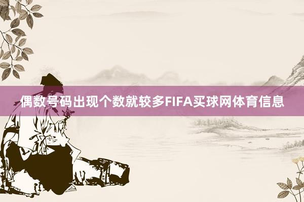 偶数号码出现个数就较多FIFA买球网体育信息