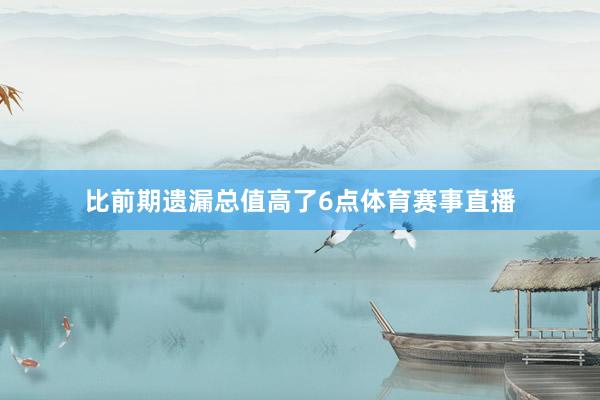 比前期遗漏总值高了6点体育赛事直播