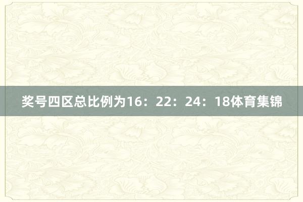 奖号四区总比例为16：22：24：18体育集锦